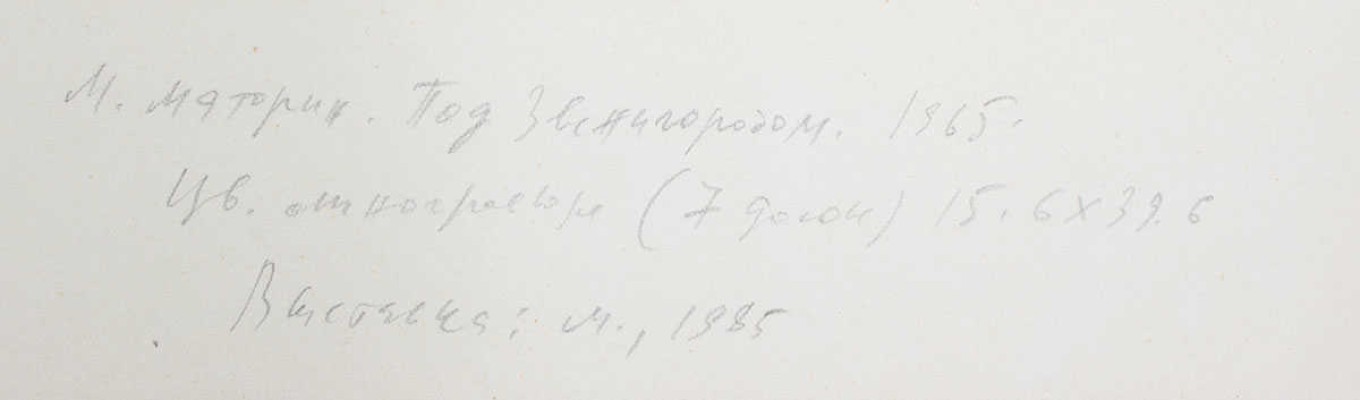 Маторин Михаил Владимирович. Звенигород 